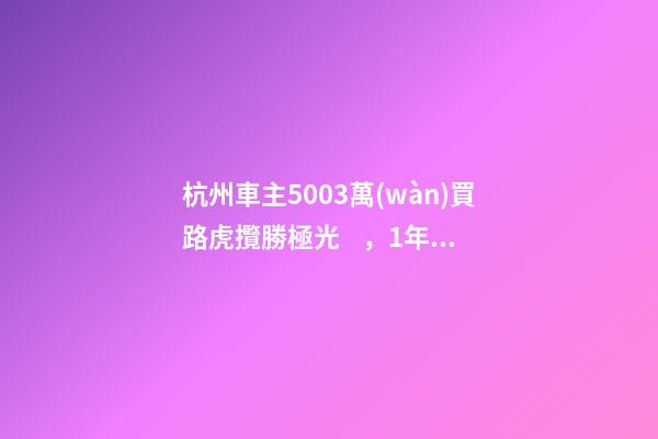 杭州車主50.03萬(wàn)買路虎攬勝極光，1年后轉(zhuǎn)賣貶值15.98萬(wàn)